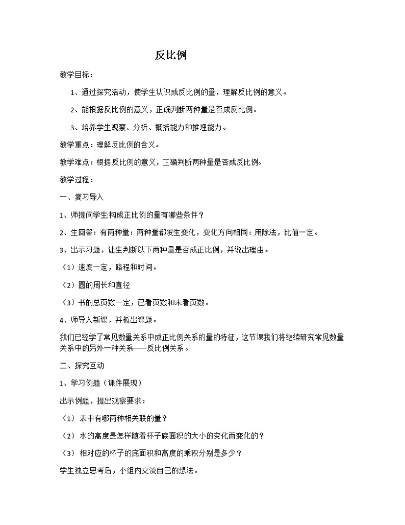 六年级下册数学教案-4.2.2 反比例7-人教版01