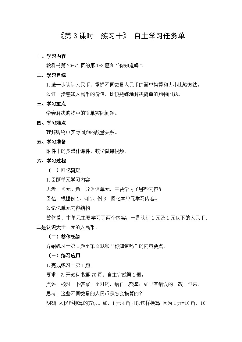 苏教版小学数学一年级(下册)第5单元第3课时练习十  自主学习任务单第1页
