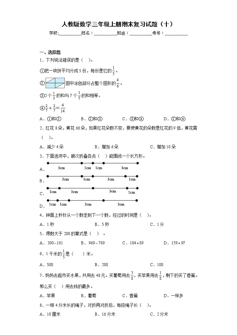 人教版数学三年级上册期末复习试题（十）第1页