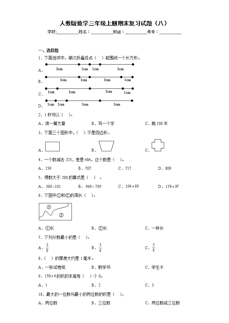 人教版数学三年级上册期末复习试题（八）第1页