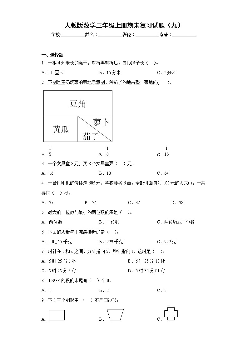 人教版数学三年级上册期末复习试题（九）01
