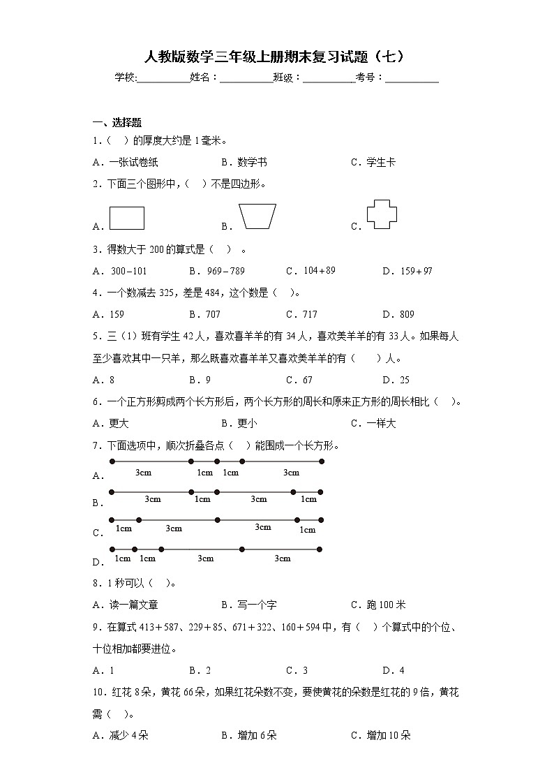 人教版数学三年级上册期末复习试题（七）第1页