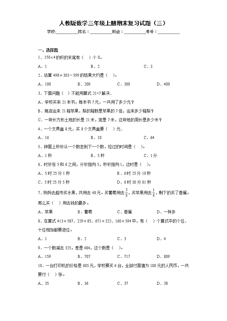 人教版数学三年级上册期末复习试题（三）第1页