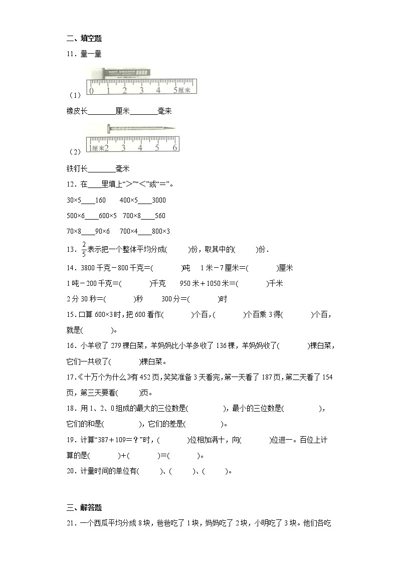 人教版数学三年级上册期末复习试题（三）第2页