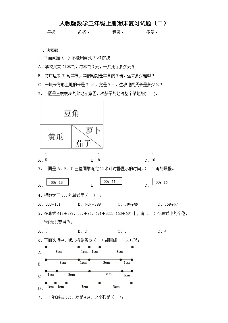 人教版数学三年级上册期末复习试题（二）第1页