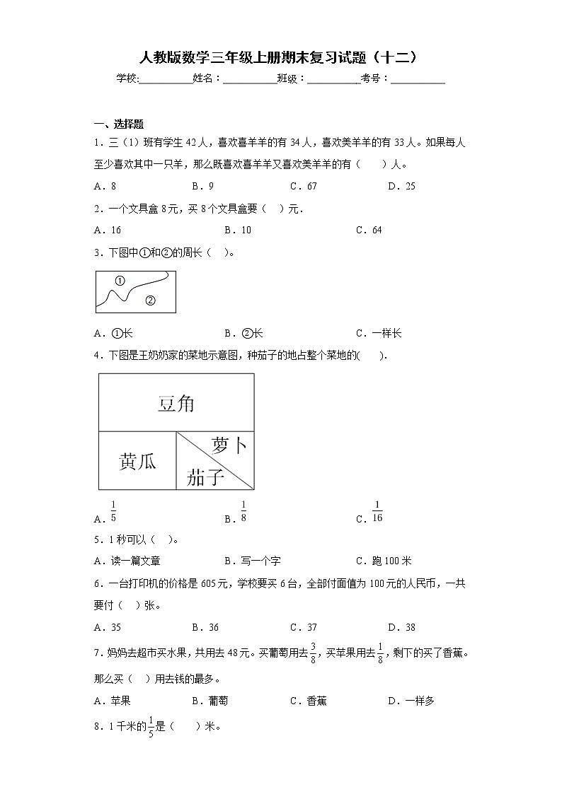 人教版数学三年级上册期末复习试题（十二）第1页