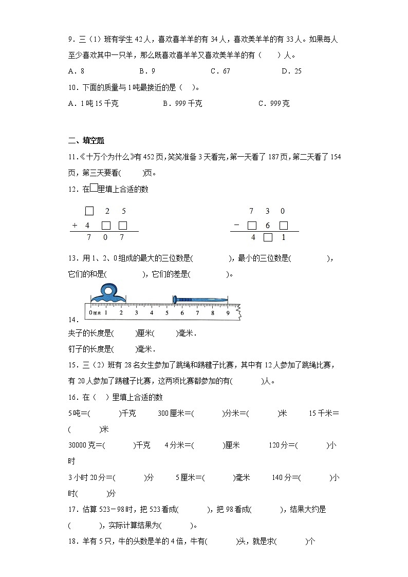 人教版数学三年级上册期末复习试题（十六）第2页