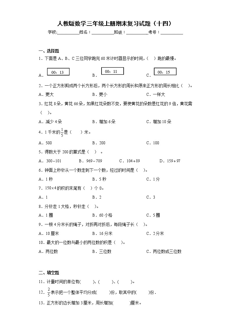 人教版数学三年级上册期末复习试题（十四）第1页