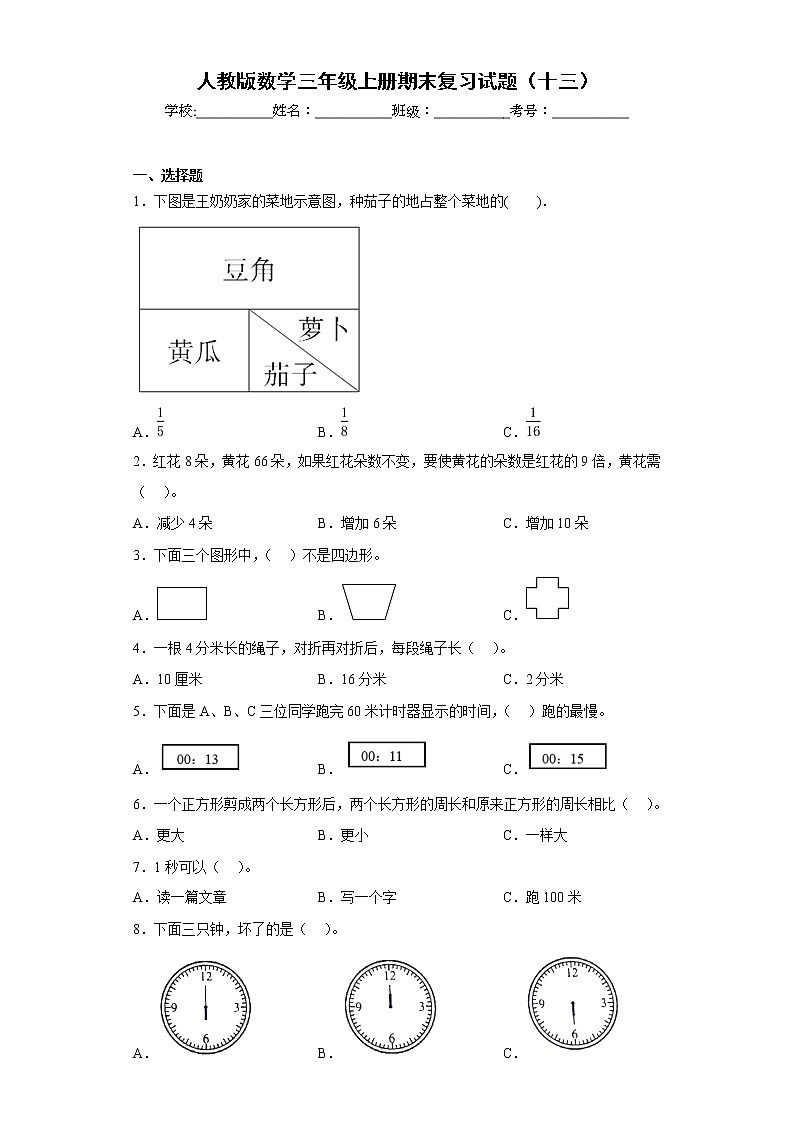 人教版数学三年级上册期末复习试题（十三）第1页