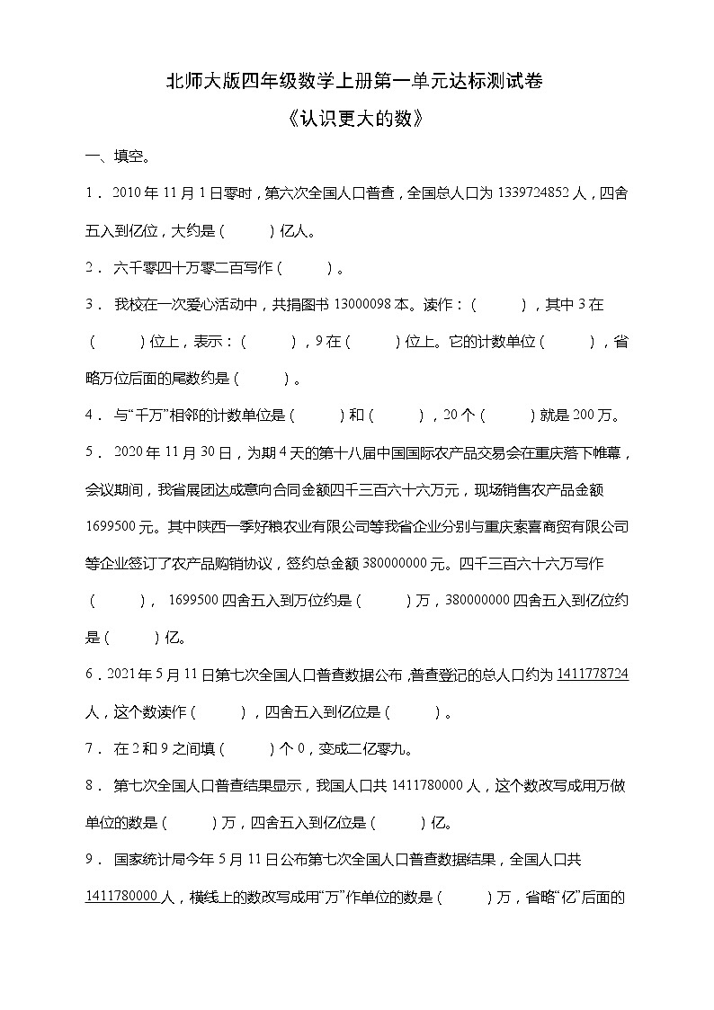 北师大版四年级数学上册第一单元《认识更大的数》达标测试卷（含答案）01