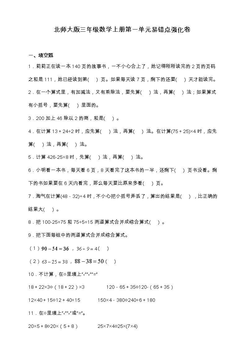 北师大版三年级数学上册第一单元易错点强化卷（含答案）第1页