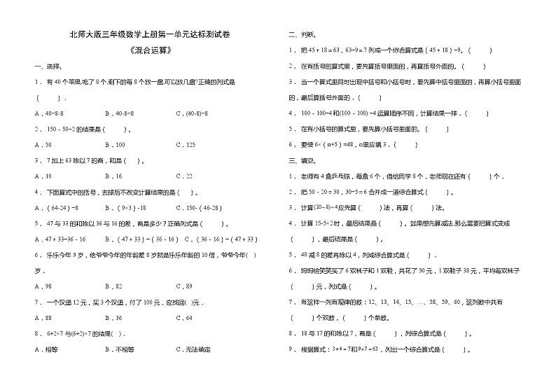 北师大版三年级数学上册第一单元《混合运算》达标测试卷（含答案）第1页