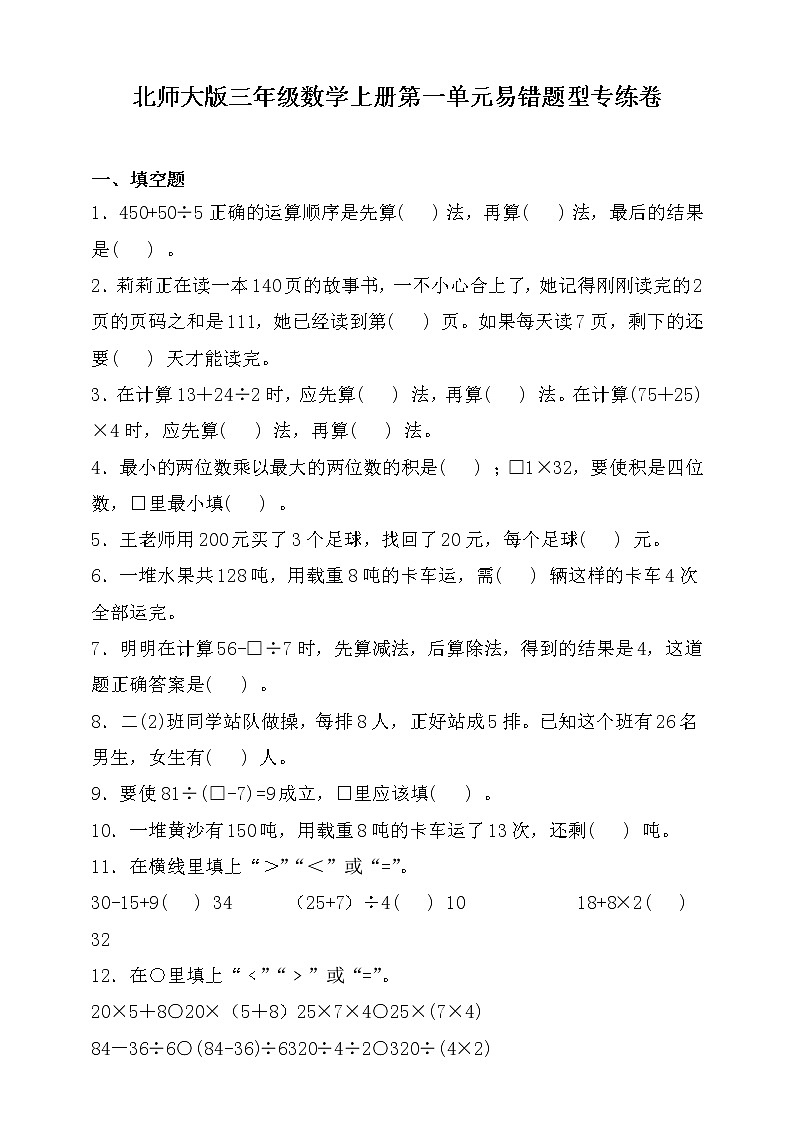 北师大版三年级数学上册第一单元易错题型专练卷（含答案）第1页