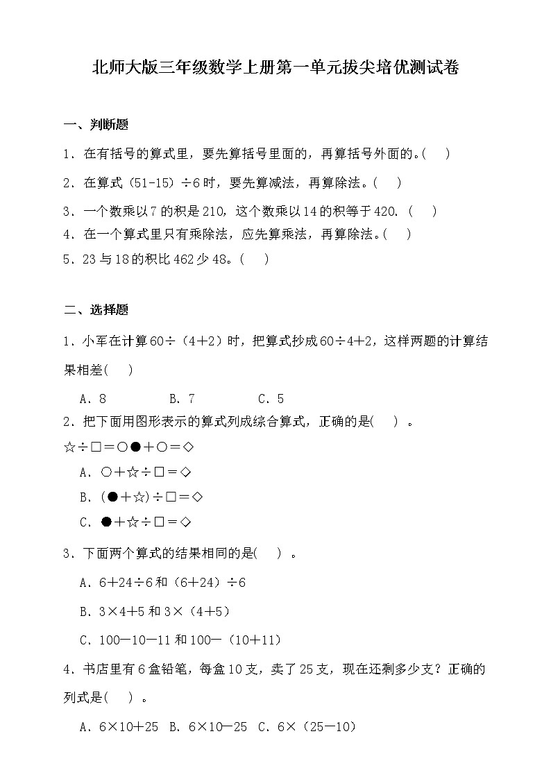 北师大版三年级数学上册第一单元拔尖培优测试卷（含答案）第1页