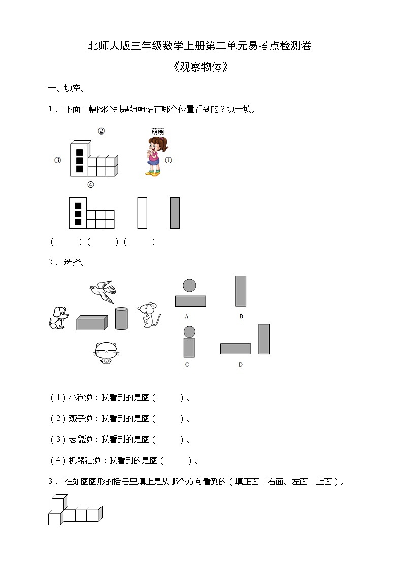 北师大版三年级数学上册第二单元《观察物体》易考点检测卷（含答案）01