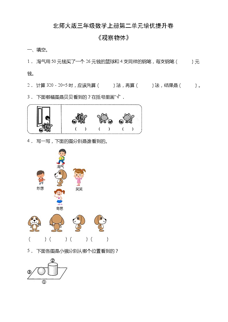 北师大版三年级数学上册第二单元《观察物体》培优提升卷（含答案）第1页