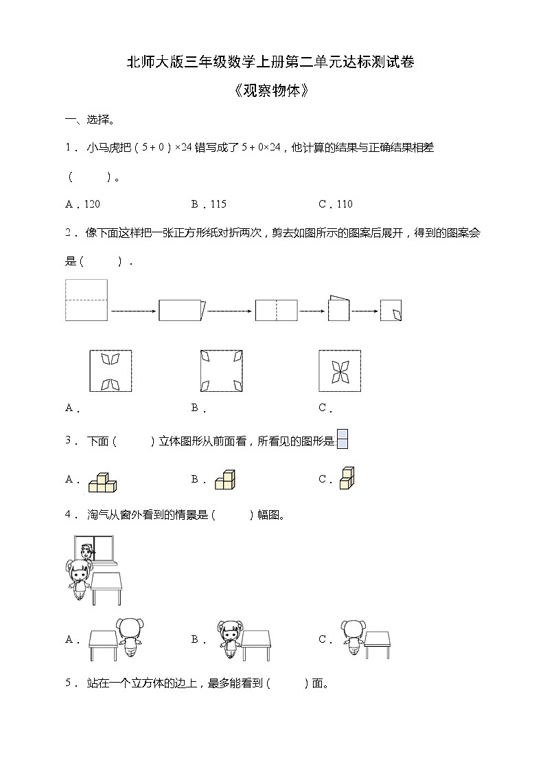 北师大版三年级数学上册第二单元《观察物体》达标测试卷（含答案）第1页