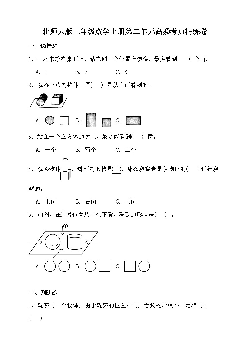 北师大版三年级数学上册第二单元高频考点精练卷（含答案）第1页