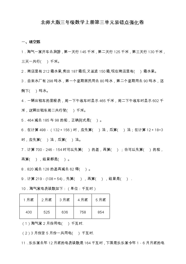 北师大版三年级数学上册第三单元易错点强化卷（含答案）01