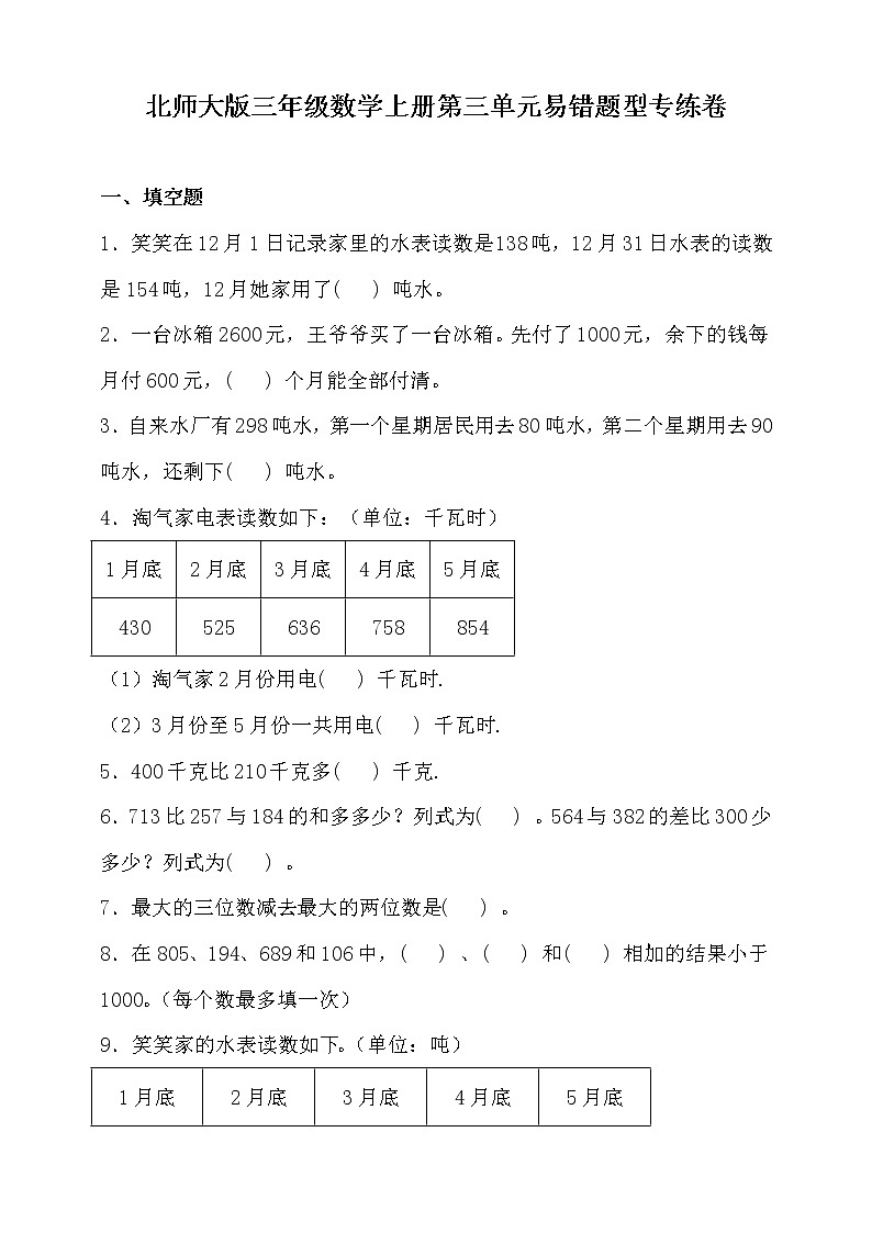 北师大版三年级数学上册第三单元易错题型专练卷（含答案）第1页