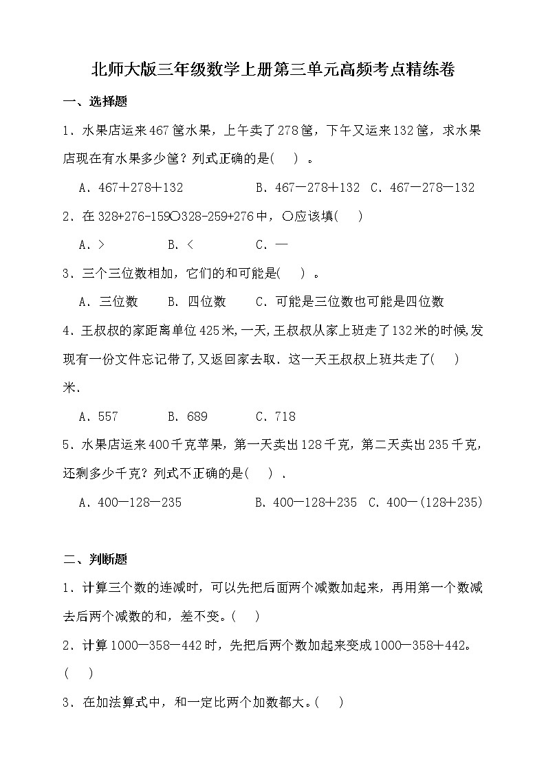 北师大版三年级数学上册第三单元高频考点精练卷（含答案）第1页
