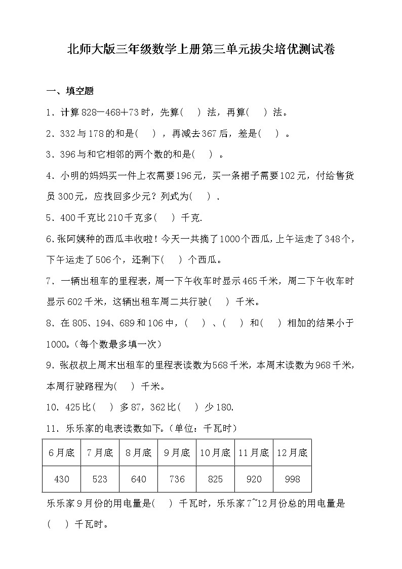 北师大版三年级数学上册第三单元拔尖培优测试卷（含答案）第1页