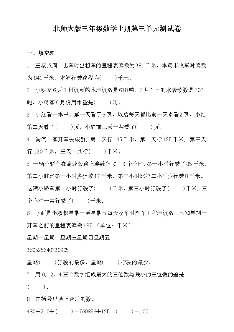 北师大版三年级数学上册第三单元测试卷（含答案）第1页