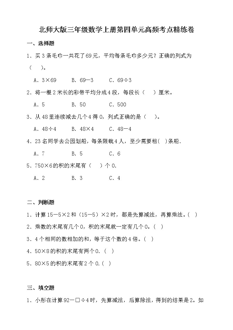 北师大版三年级数学上册第四单元高频考点精练卷（含答案）第1页