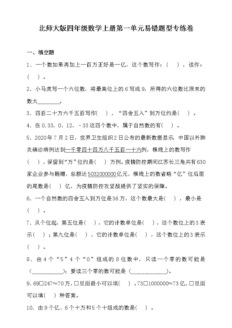 北师大版四年级数学上册第一单元易错题型专练卷（含答案）第1页