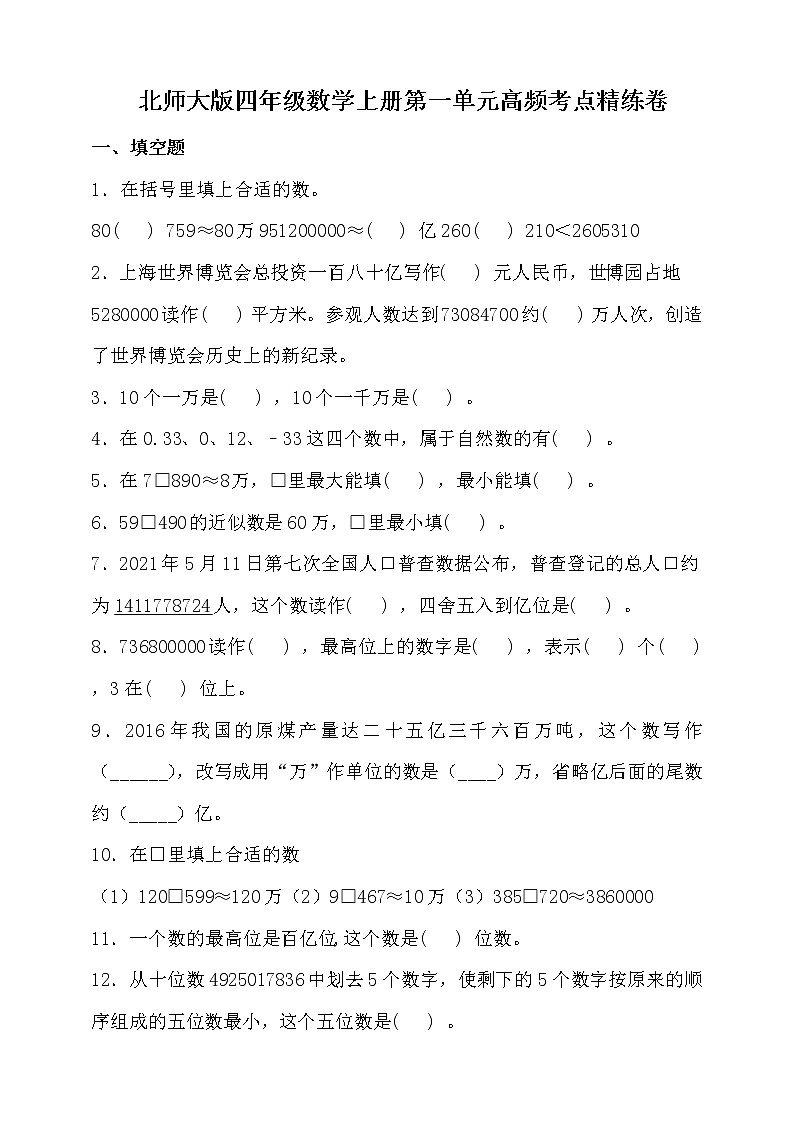 北师大版四年级数学上册第一单元高频考点精练卷（含答案）01