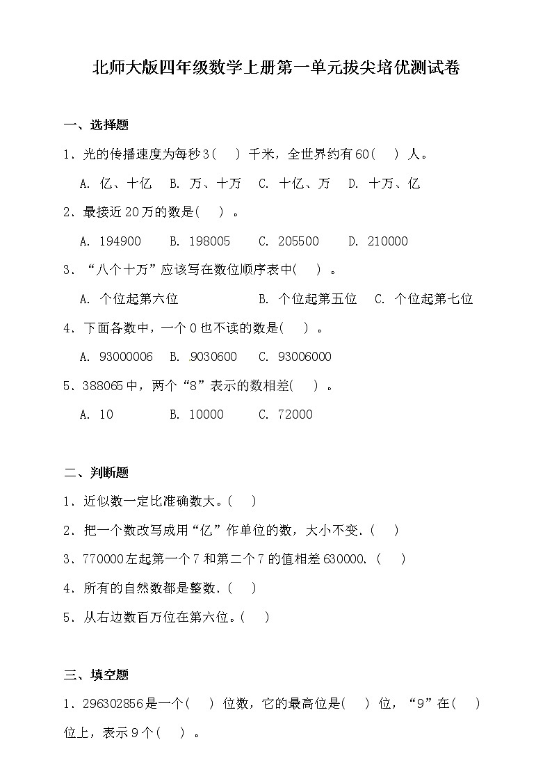 北师大版四年级数学上册第一单元拔尖培优测试卷（含答案）01