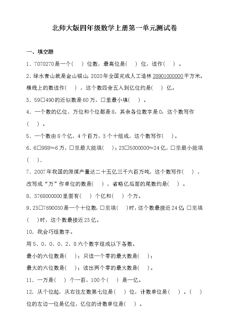 北师大版四年级数学上册第一单元测试卷（含答案）01