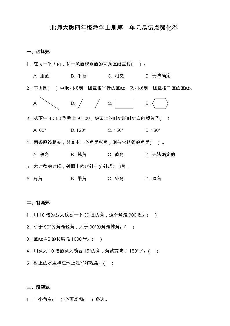 北师大版四年级数学上册第二单元易错点强化卷（含答案）第1页