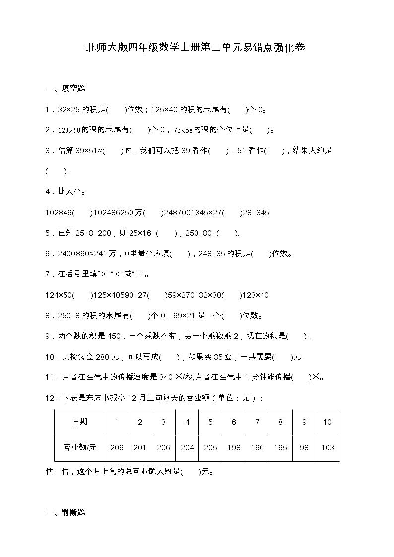 北师大版四年级数学上册第三单元易错点强化卷（含答案）第1页