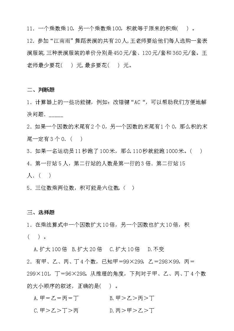 北师大版四年级数学上册第三单元易错题型专练卷（含答案）02