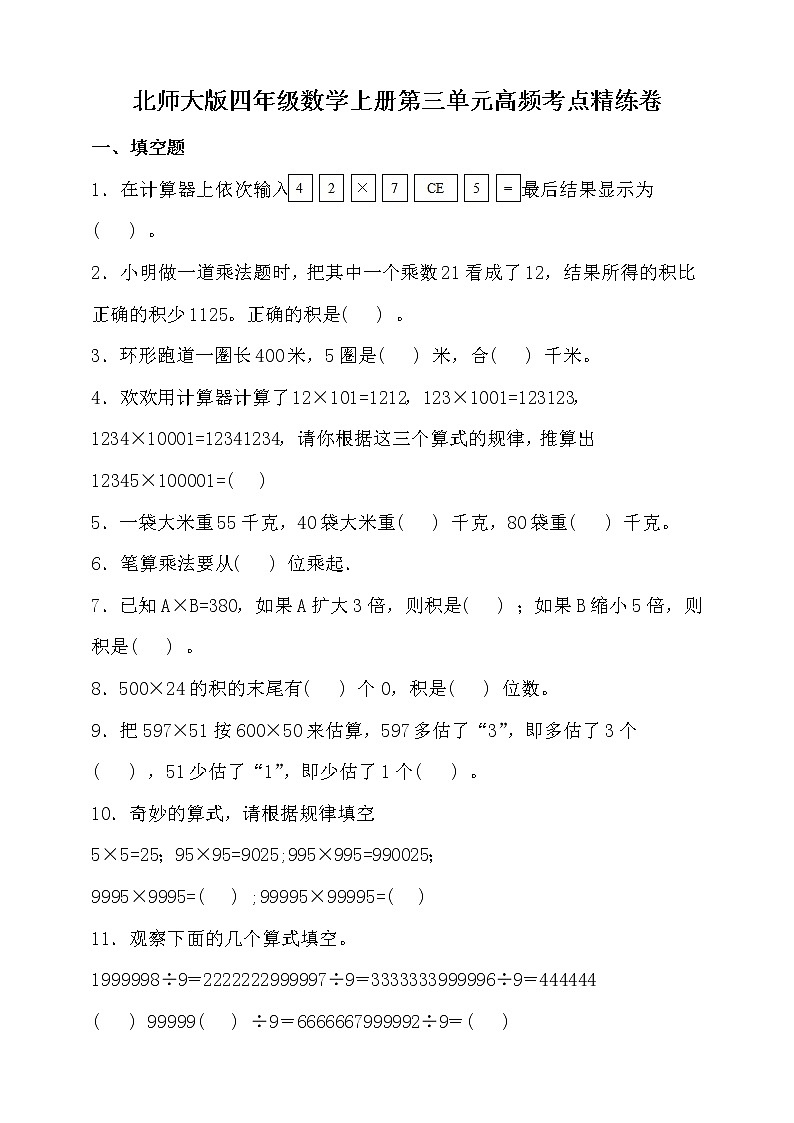 北师大版四年级数学上册第三单元高频考点精练卷（含答案）01