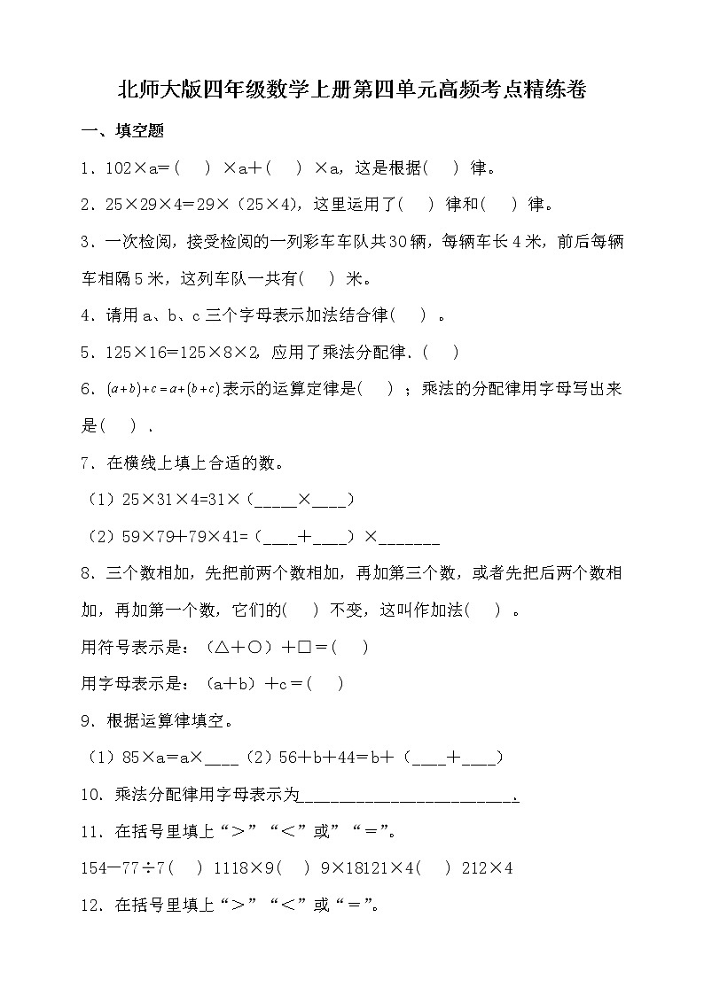 北师大版四年级数学上册第四单元高频考点精练卷（含答案）01