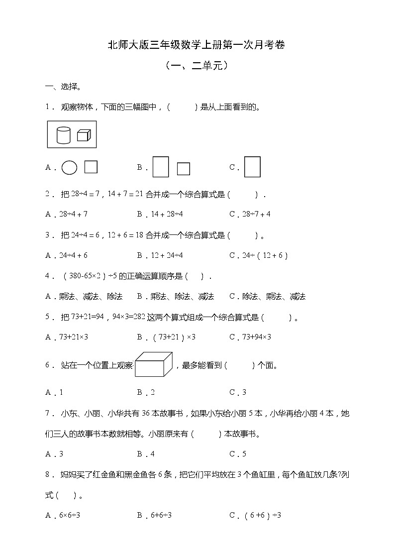 北师大版三年级数学上册第一次月考卷（一二单元）（含答案）01