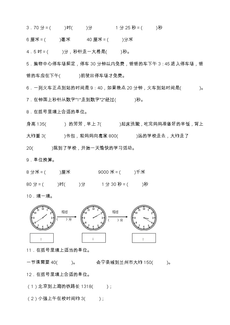 人教版三年级数学上册第一单元《时、分、秒》培优提升卷（含答案）02
