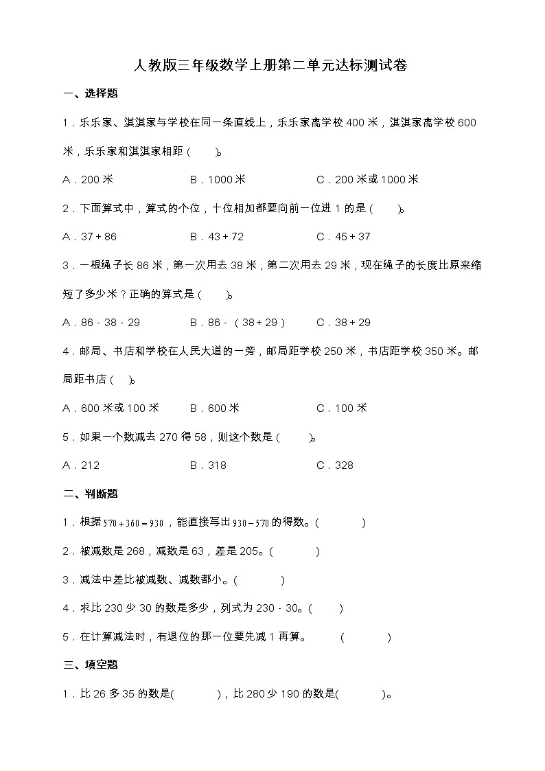 人教版三年级数学上册第二单元《万以内的加法和减法（一）》达标测试卷（含答案）01