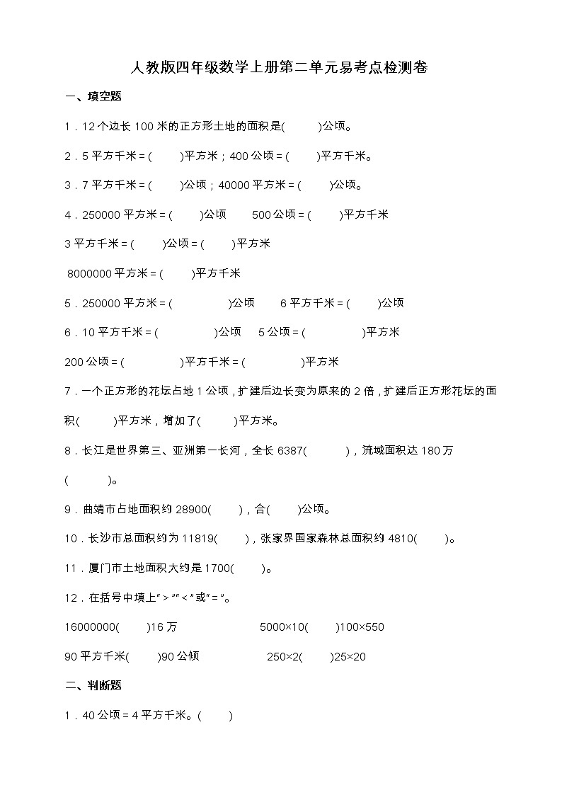 人教版四年级数学上册第二单元《公顷和平方千米》易考点检测卷（含答案）01