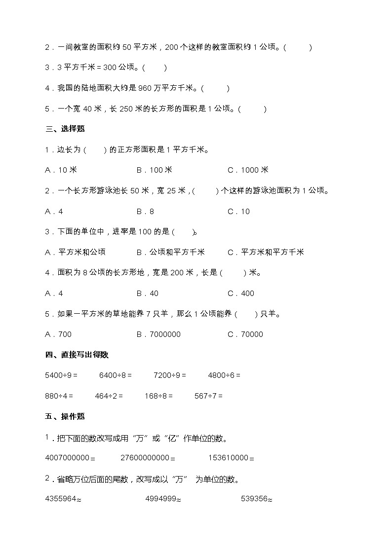 人教版四年级数学上册第二单元《公顷和平方千米》易考点检测卷（含答案）02