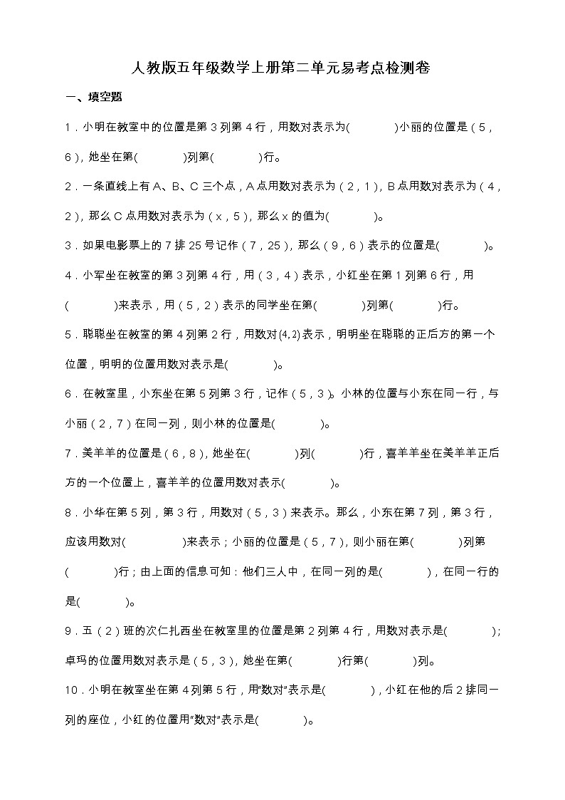 人教版五年级数学上册第二单元《位置》易考点检测卷（含答案）01