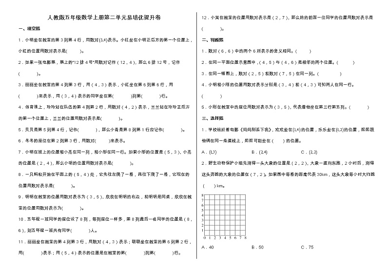 人教版五年级数学上册第二单元《位置》培优提升卷（含答案）01