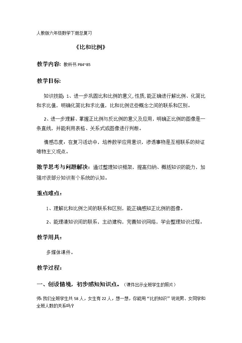 六年级数学下册教案-6.1.4 比和比例1-人教版第1页