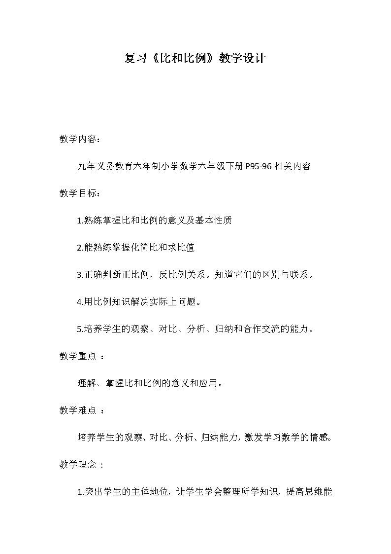 六年级数学下册教案-6.1.4 比和比例15-人教版第1页