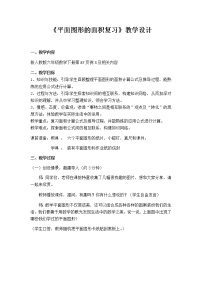 人教版六年级下册6 整理与复习2 图形与几何图形的认识与测量教学设计