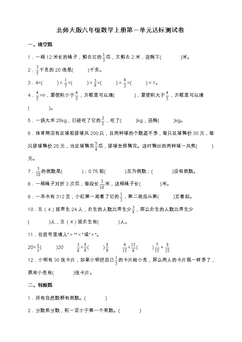 人教版六年级数学上册第一单元《分数乘法》达标测试卷（含答案）第1页
