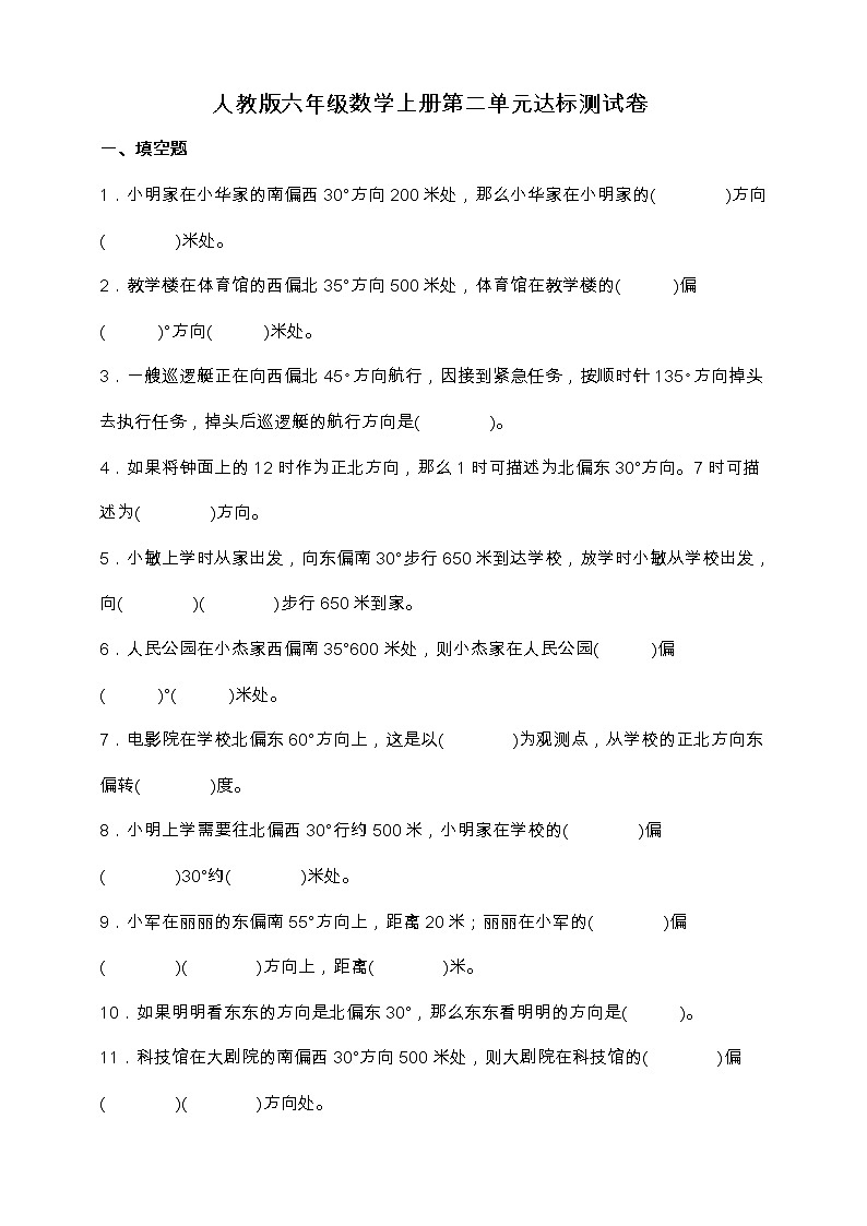 人教版六年级数学上册第二单元《位置与方向（二）》达标测试卷（含答案）第1页