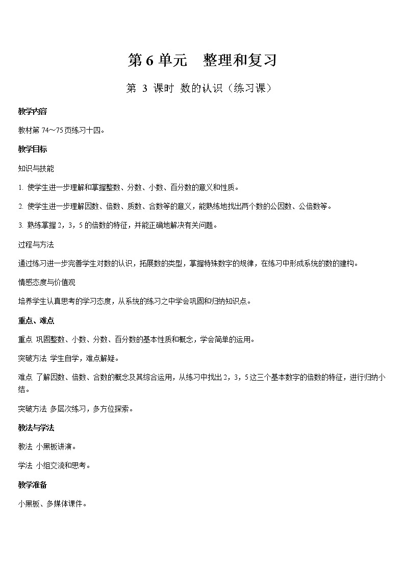 六年级下册数学教案- 6 整理与复习 第3课时  数的认识（练习课）-人教版第1页